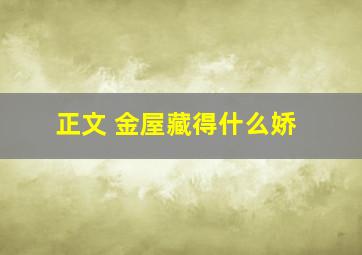 正文 金屋藏得什么娇