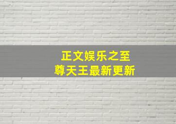 正文娱乐之至尊天王最新更新