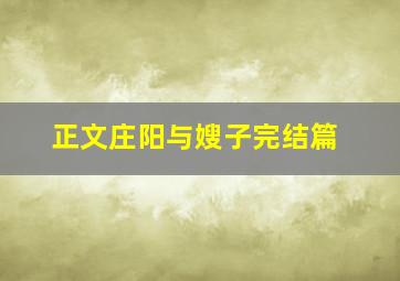 正文庄阳与嫂子完结篇