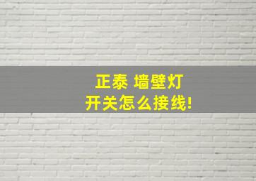 正泰 墙壁灯开关怎么接线!