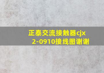 正泰交流接触器cjx2-0910接线图,谢谢