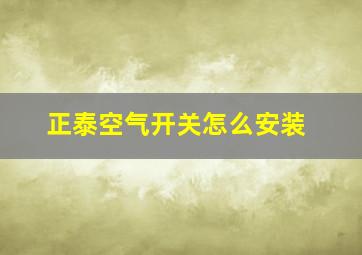 正泰空气开关怎么安装