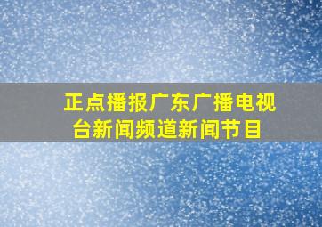 正点播报(广东广播电视台新闻频道新闻节目) 