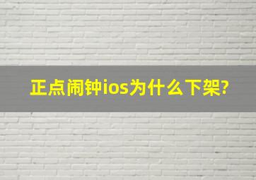 正点闹钟ios为什么下架?