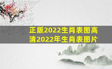 正版2022生肖表图高清2022年生肖表图片