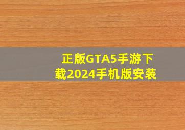 正版GTA5手游下载2024手机版安装