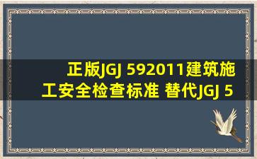 正版JGJ 592011建筑施工安全检查标准 替代JGJ 59