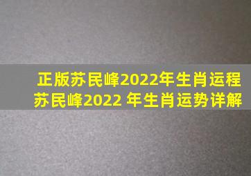 正版苏民峰2022年生肖运程,苏民峰2022 年生肖运势详解