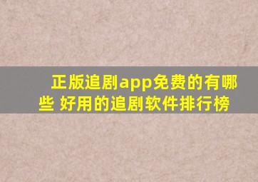 正版追剧app免费的有哪些 好用的追剧软件排行榜