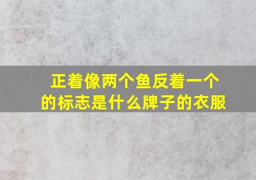 正着像两个鱼,反着一个的标志是什么牌子的衣服