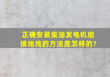 正确安装柴油发电机组接地线的方法是怎样的?