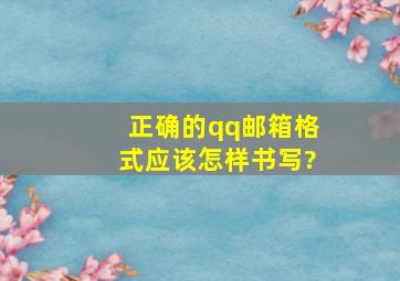 正确的qq邮箱格式应该怎样书写?