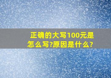 正确的大写100元是怎么写?原因是什么?