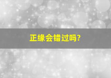 正缘会错过吗?