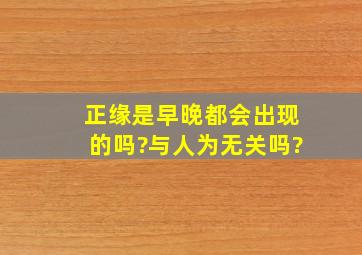 正缘是早晚都会出现的吗?与人为无关吗?