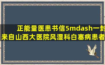 正能量医患书信5—一封来自山西大医院风湿科白塞病患者的来信