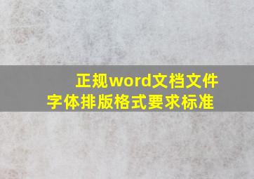 正规word文档文件字体排版格式要求(标准) 