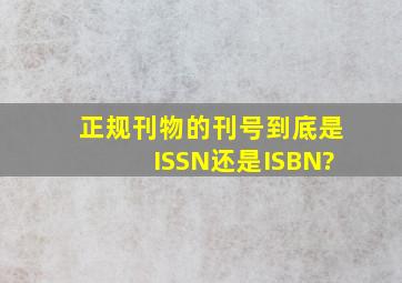 正规刊物的刊号到底是ISSN还是ISBN?