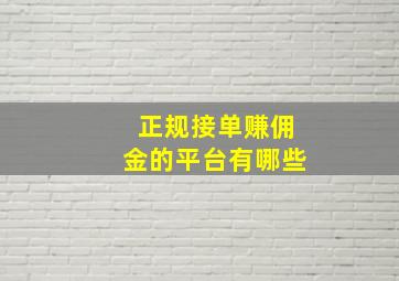 正规接单赚佣金的平台有哪些(