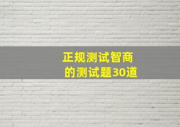 正规测试智商的测试题30道