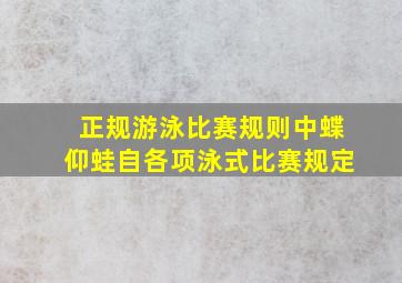 正规游泳比赛规则中,蝶、仰、蛙、自各项泳式比赛规定