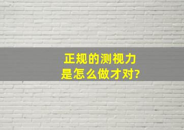 正规的测视力是怎么做才对?