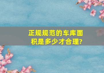 正规规范的车库面积是多少,才合理?