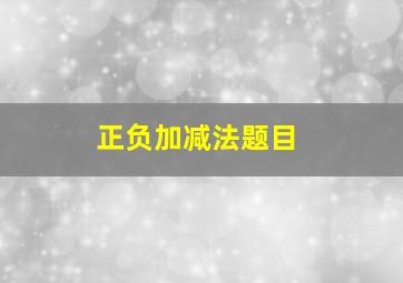 正负加减法题目