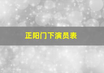 正阳门下演员表