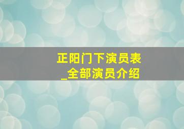 正阳门下演员表_全部演员介绍