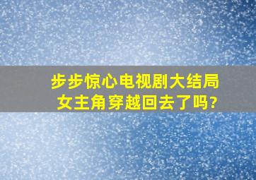 步步惊心电视剧大结局女主角穿越回去了吗?