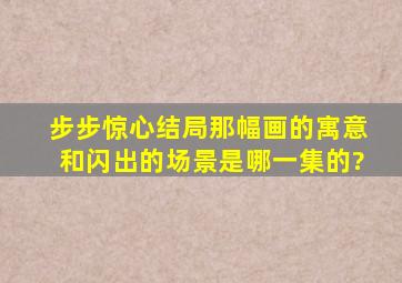 步步惊心结局,那幅画的寓意,和闪出的场景是哪一集的?