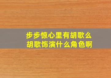 步步惊心里有胡歌么 胡歌饰演什么角色啊