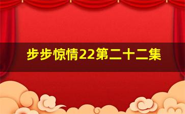 步步惊情22第二十二集