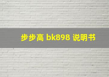 步步高 bk898 说明书