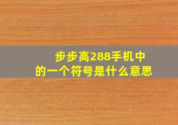 步步高288手机中的一个符号是什么意思