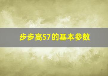 步步高S7的基本参数