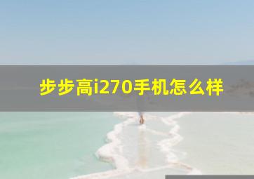 步步高i270手机怎么样