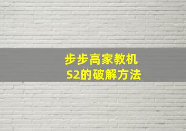 步步高家教机S2的破解方法。