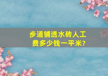 步道铺透水砖人工费多少钱一平米?