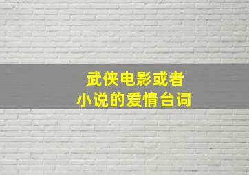 武侠电影或者小说的爱情台词