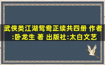 武侠类;江湖鸳鸯(正续共四册) 作者:卧龙生 著 出版社:太白文艺出版社 ...