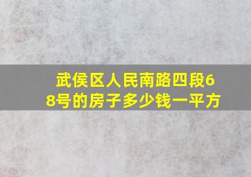 武侯区人民南路四段68号的房子多少钱一平方