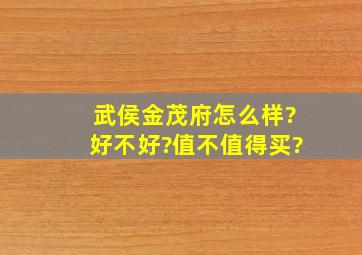 武侯金茂府怎么样?好不好?值不值得买?