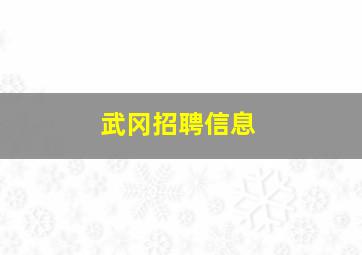 武冈招聘信息