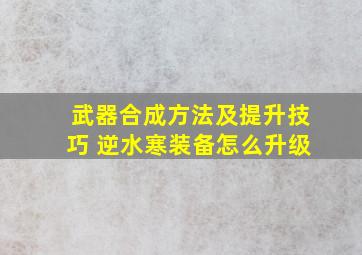 武器合成方法及提升技巧 逆水寒装备怎么升级