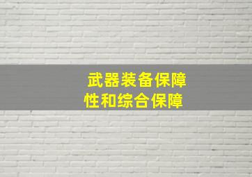 武器装备保障性和综合保障 