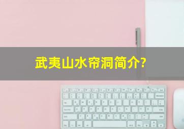 武夷山水帘洞简介?