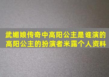 武媚娘传奇中高阳公主是谁演的 高阳公主的扮演者米露个人资料