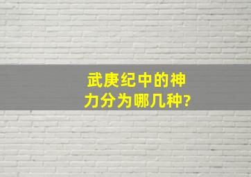 武庚纪中的神力分为哪几种?